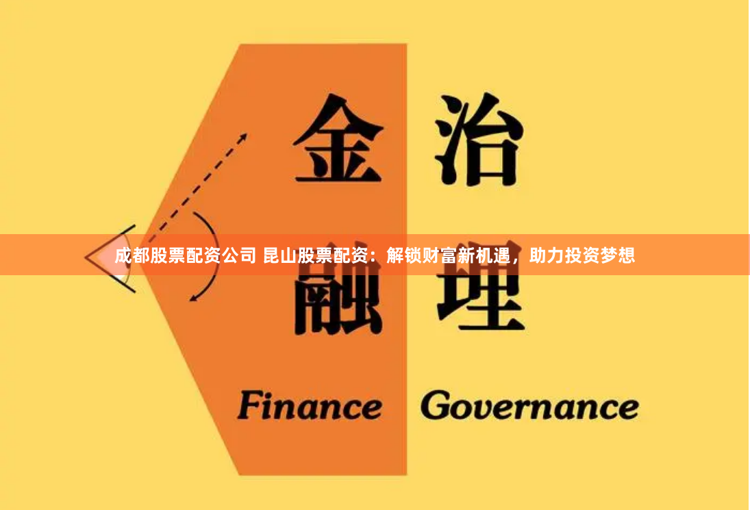 成都股票配资公司 昆山股票配资：解锁财富新机遇，助力投资梦想