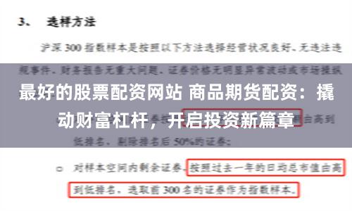 最好的股票配资网站 商品期货配资：撬动财富杠杆，开启投资新篇章