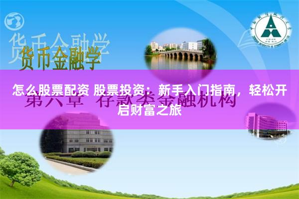 怎么股票配资 股票投资：新手入门指南，轻松开启财富之旅