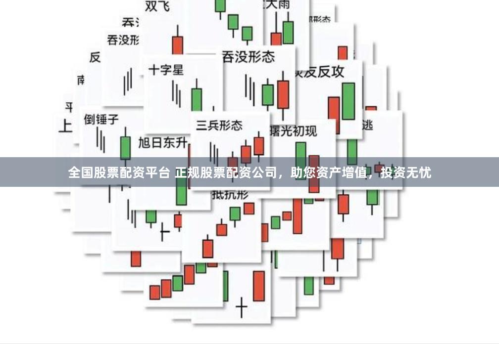 全国股票配资平台 正规股票配资公司，助您资产增值，投资无忧