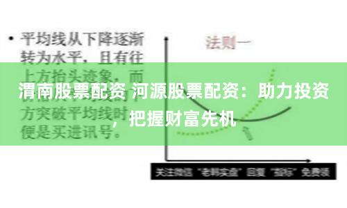 渭南股票配资 河源股票配资：助力投资，把握财富先机