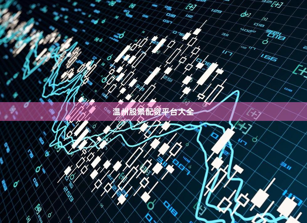 温州股票配资平台大全