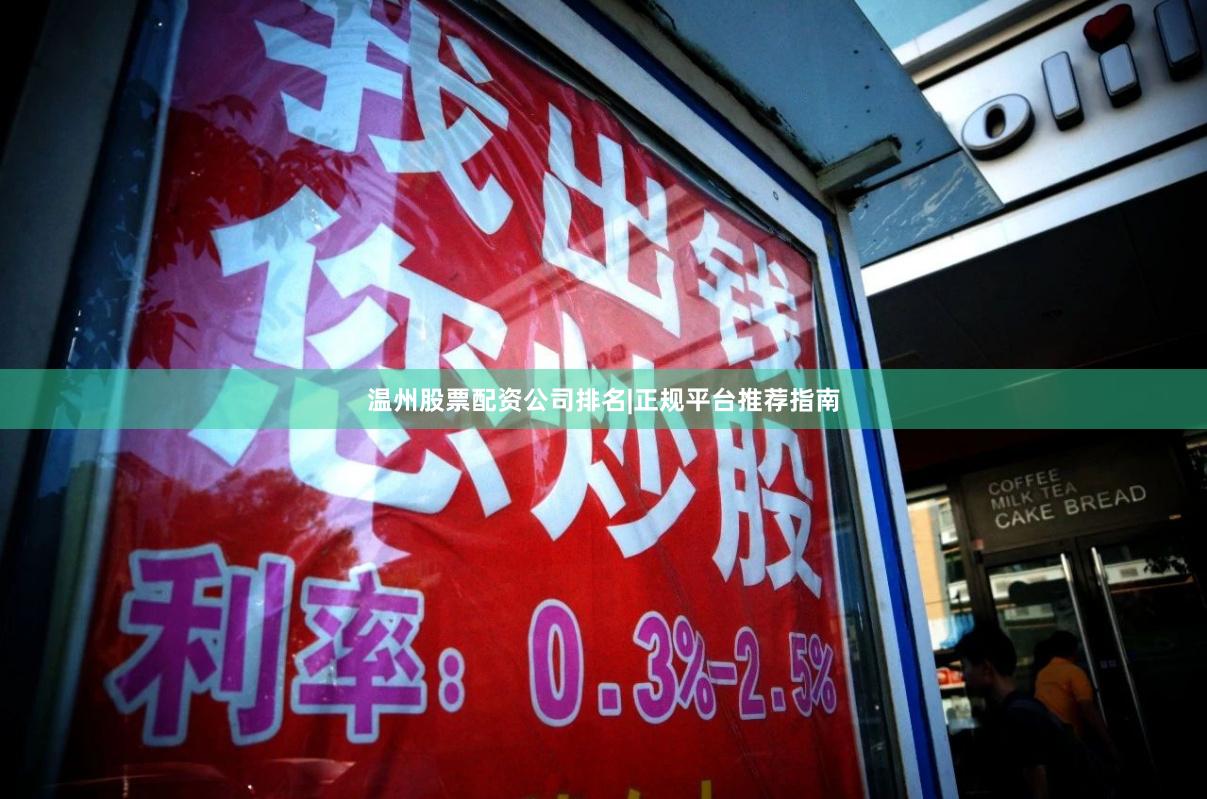温州股票配资公司排名|正规平台推荐指南