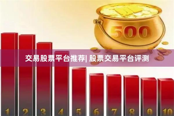 交易股票平台推荐| 股票交易平台评测