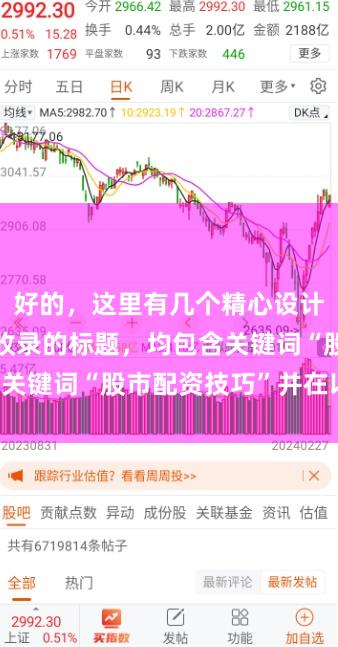 好的，这里有几个精心设计、适合百度收录的标题，均包含关键词“股市配资技巧”并在以内：