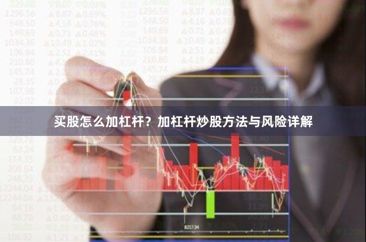 买股怎么加杠杆？加杠杆炒股方法与风险详解
