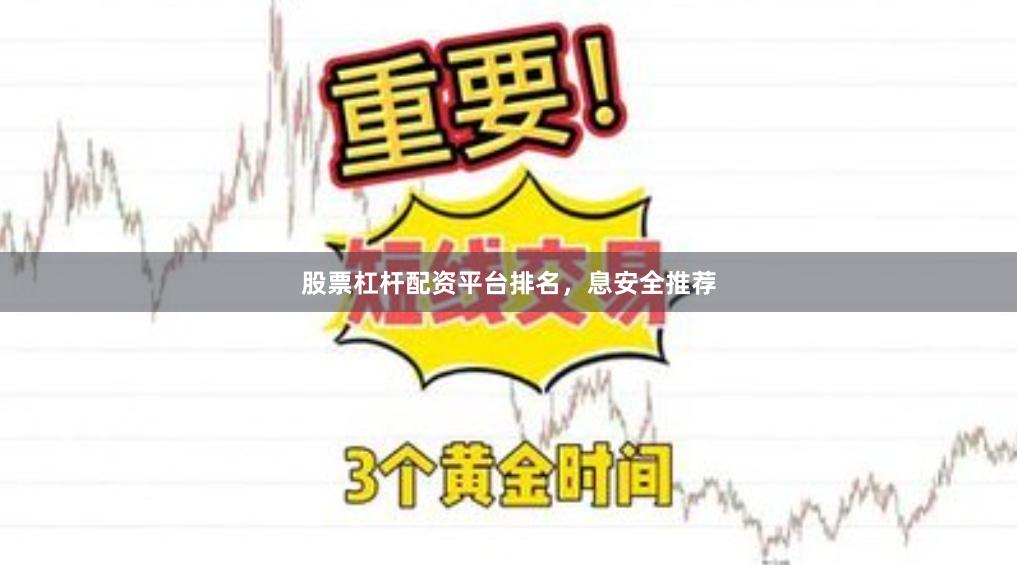 股票杠杆配资平台排名，息安全推荐