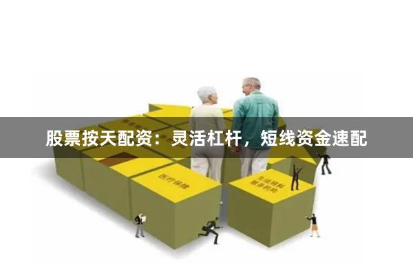 股票按天配资：灵活杠杆，短线资金速配