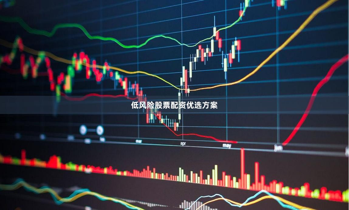 低风险股票配资优选方案