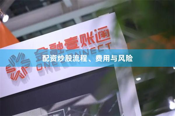 配资炒股流程、费用与风险