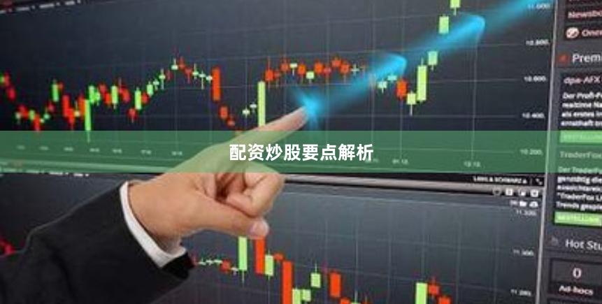 配资炒股要点解析