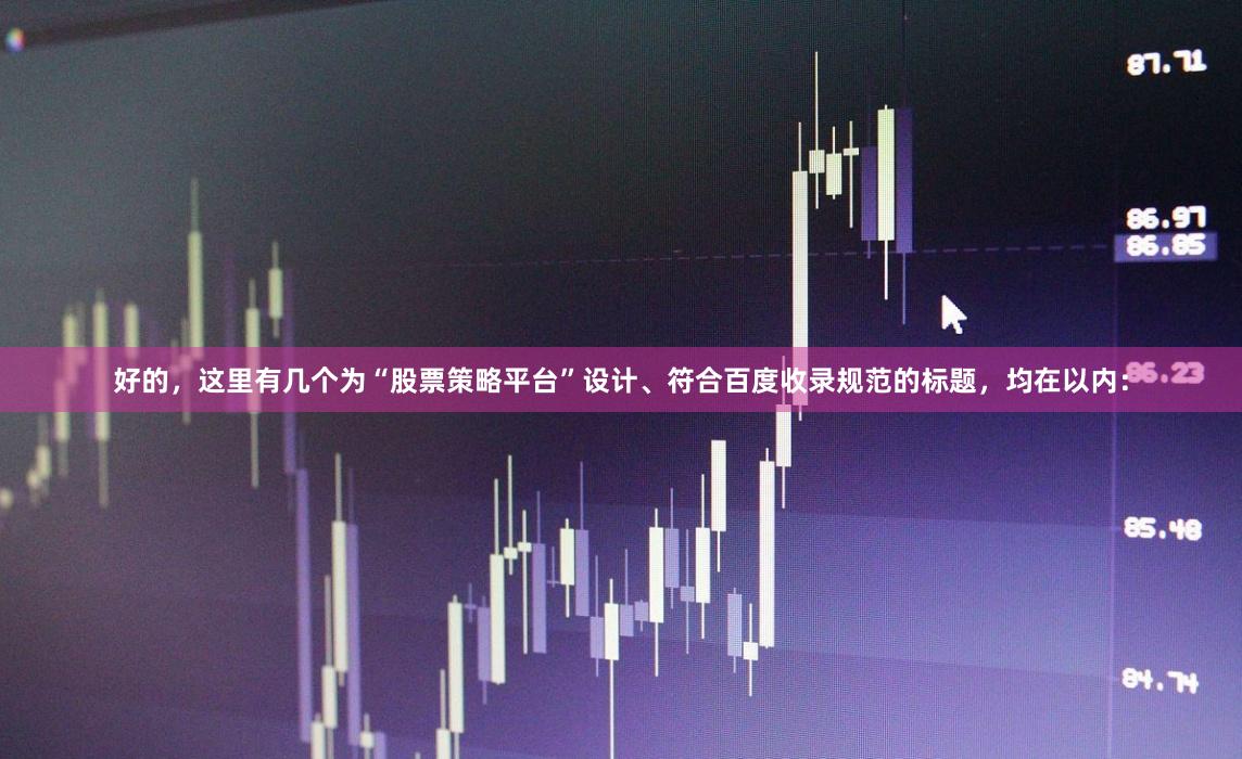 好的，这里有几个为“股票策略平台”设计、符合百度收录规范的标题，均在以内：
