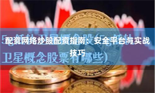 配资网络炒股配资指南：安全平台与实战技巧