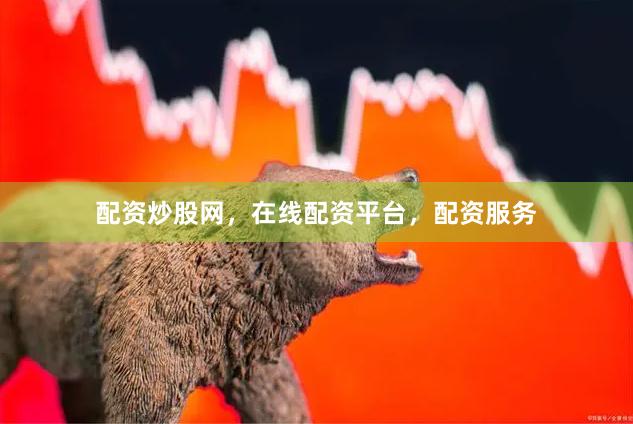 配资炒股网，在线配资平台，配资服务