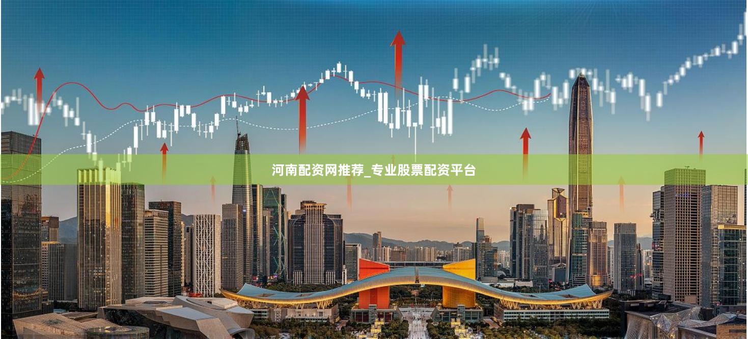 河南配资网推荐_专业股票配资平台