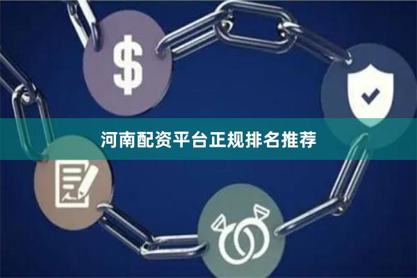 河南配资平台正规排名推荐