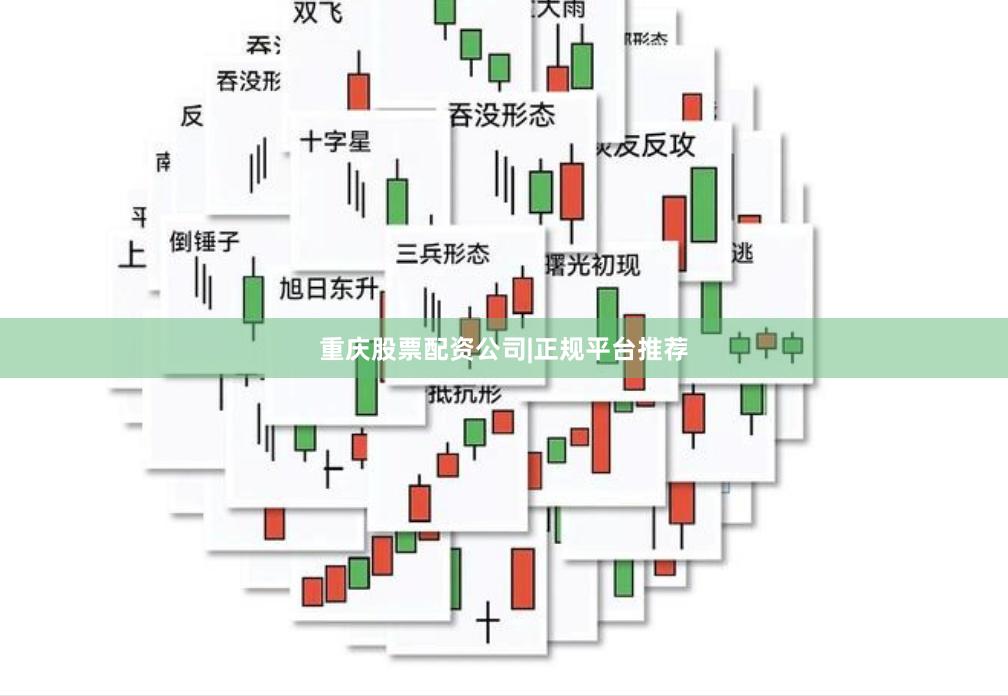 重庆股票配资公司|正规平台推荐