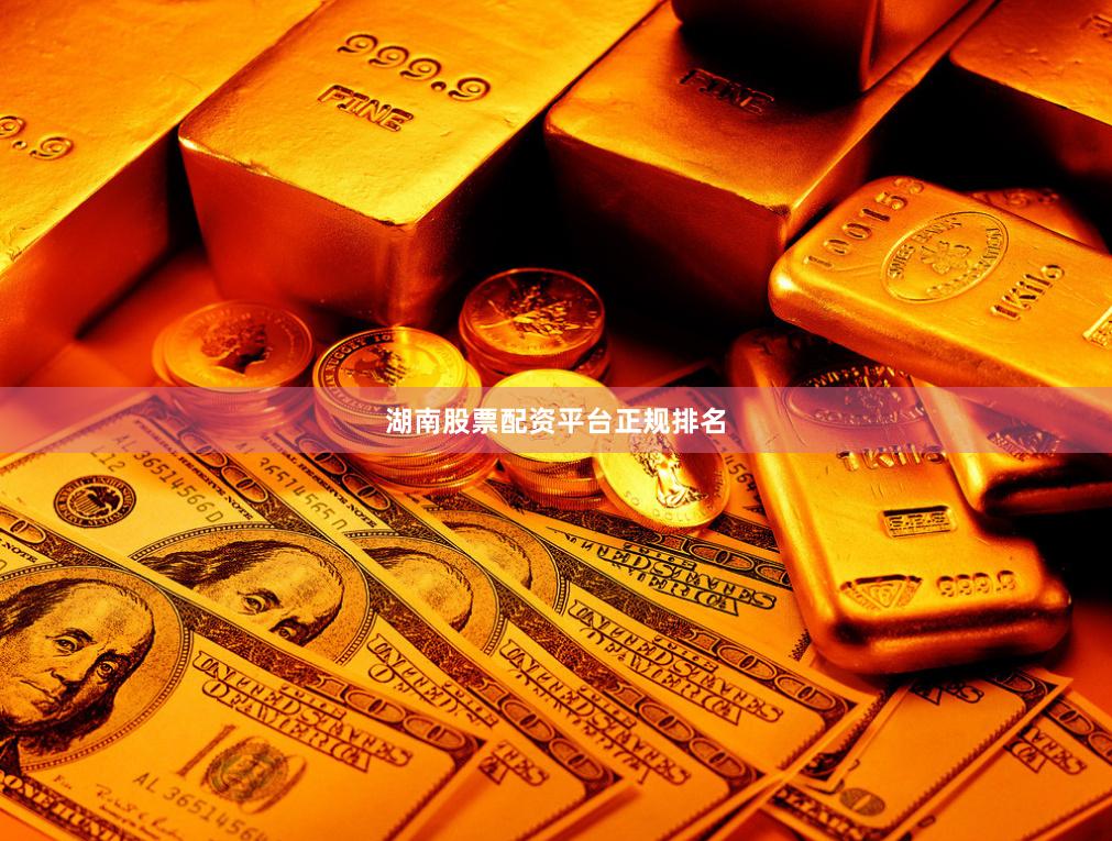 湖南股票配资平台正规排名