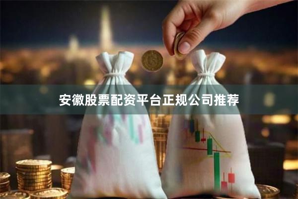 安徽股票配资平台正规公司推荐