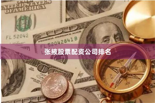 张掖股票配资公司排名