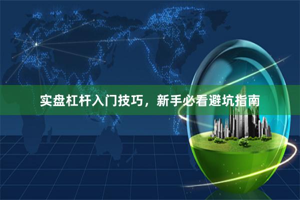 实盘杠杆入门技巧，新手必看避坑指南