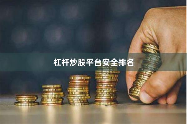 杠杆炒股平台安全排名