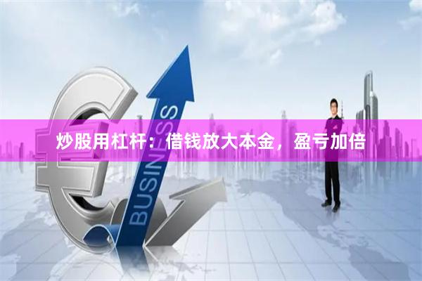 炒股用杠杆：借钱放大本金，盈亏加倍