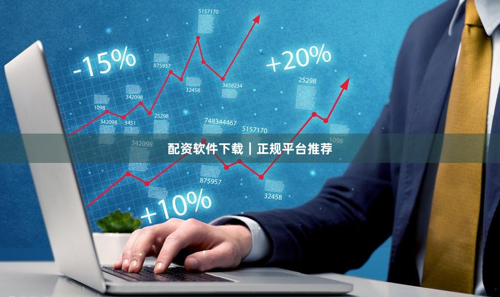 配资软件下载｜正规平台推荐