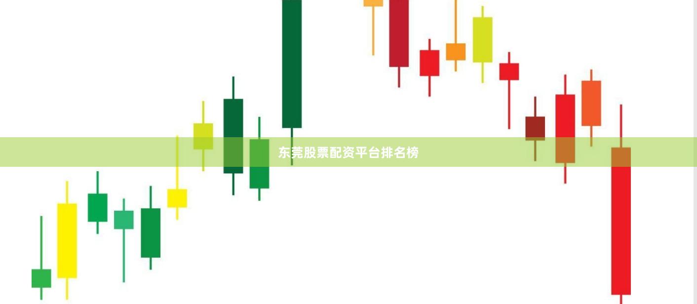 东莞股票配资平台排名榜