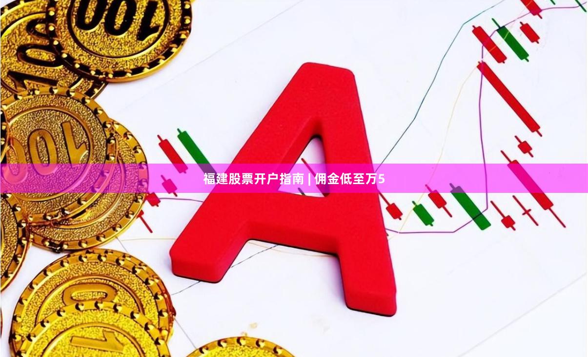 福建股票开户指南 | 佣金低至万5