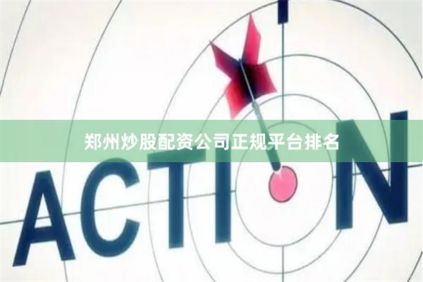 郑州炒股配资公司正规平台排名