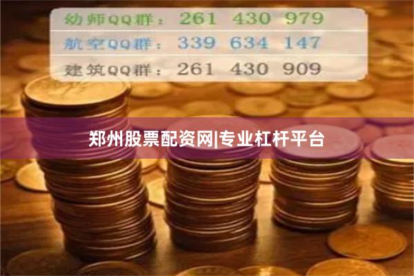 郑州股票配资网|专业杠杆平台