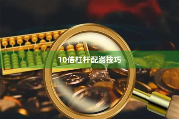 10倍杠杆配资技巧